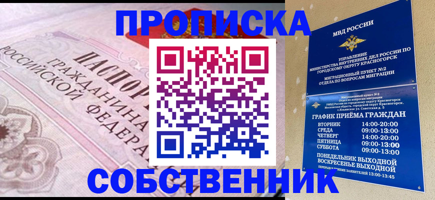 прописка от собственника в Дубне